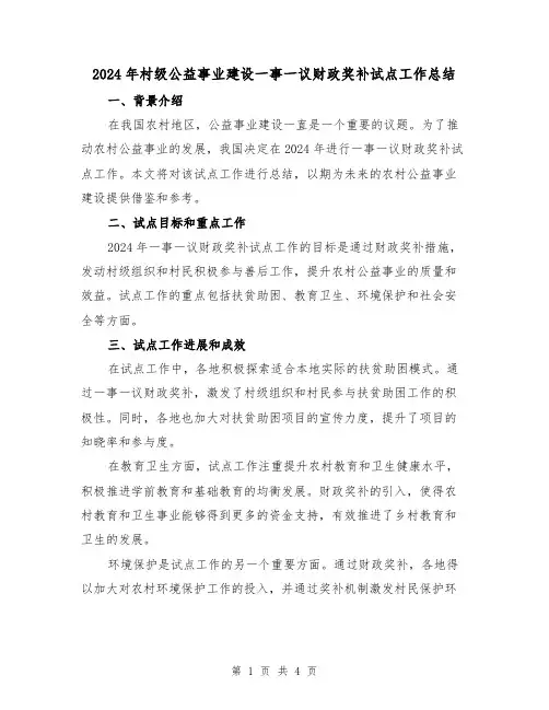 2024年村级公益事业建设一事一议财政奖补试点工作总结（2篇）