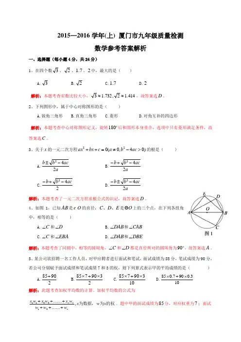 (解析版)福建省厦门市2016届九年级上学期质量检测数学试卷