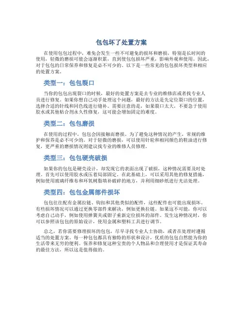 包包坏了处置方案