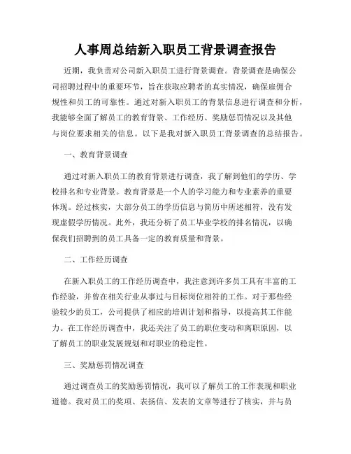 人事周总结新入职员工背景调查报告