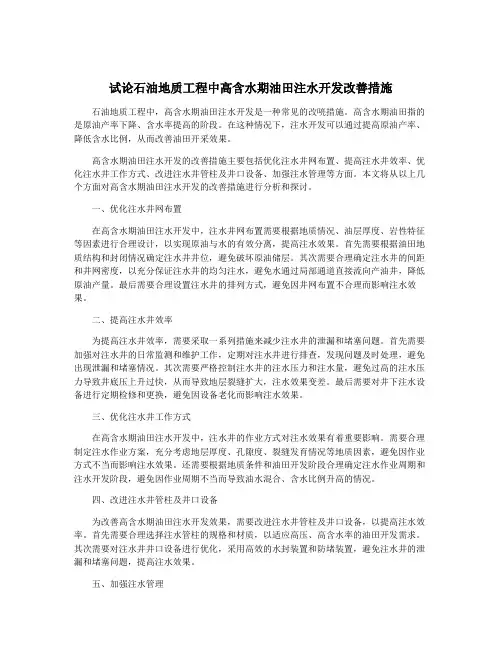 试论石油地质工程中高含水期油田注水开发改善措施