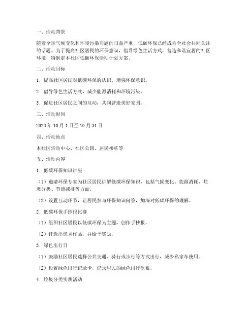 社区低碳环保活动计划方案
