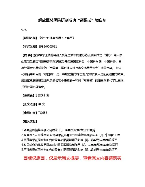 解放军总医院研制成功“熊果甙”增白剂