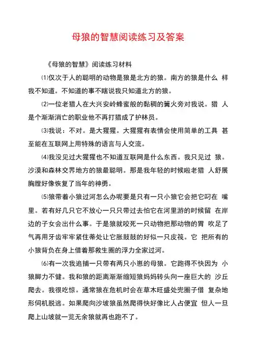 母狼的智慧阅读练习及答案