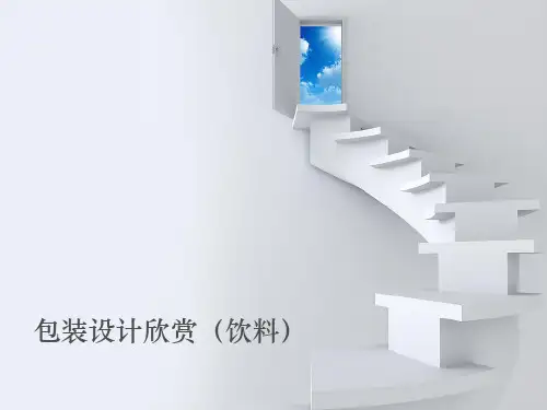 包装设计欣赏(饮料)PPT课件