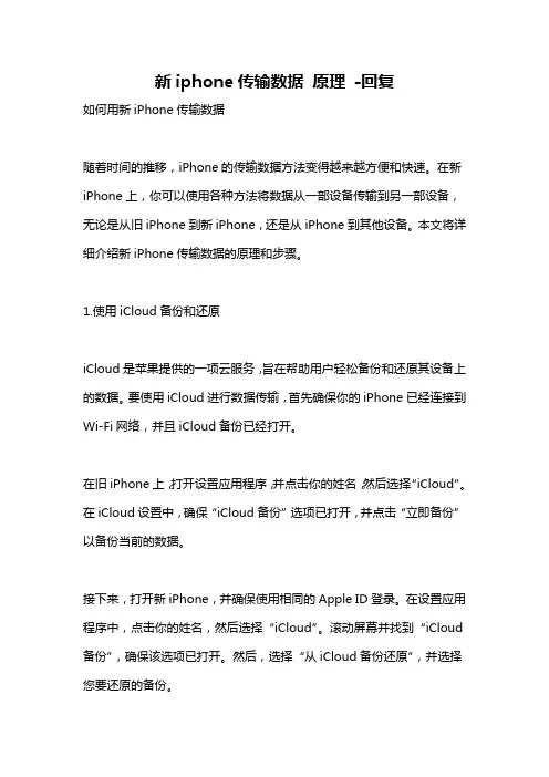 新iphone传输数据 原理 -回复