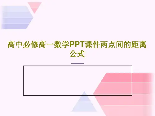 高中必修高一数学PPT课件两点间的距离公式共38页