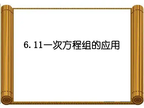 6.11一次方程组的应用