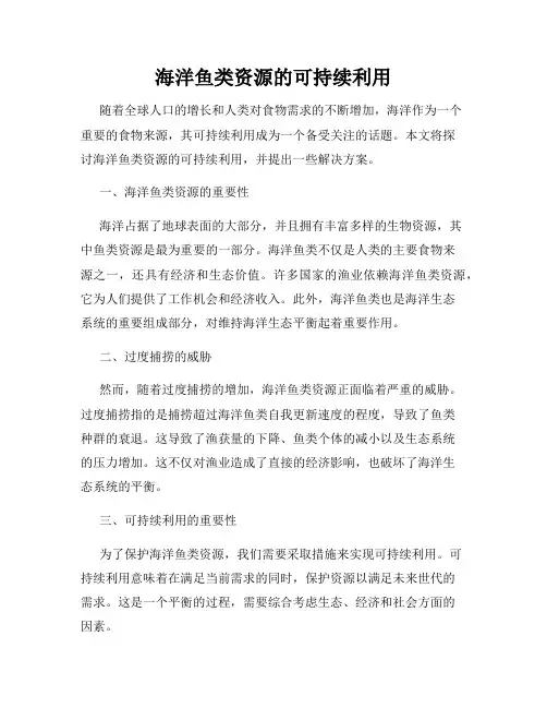 海洋鱼类资源的可持续利用