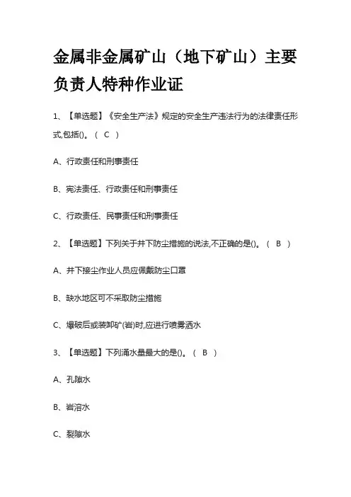 2023版金属非金属矿山(地下矿山)主要负责人特种作业证必考点模拟考试题库含答案n