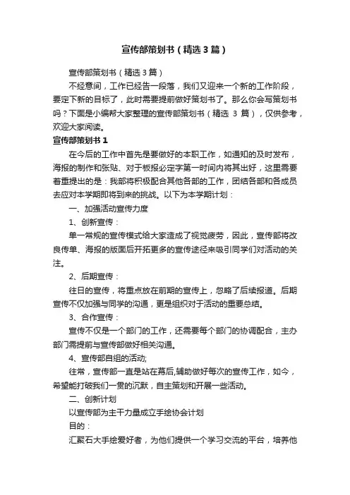 宣传部策划书（精选3篇）
