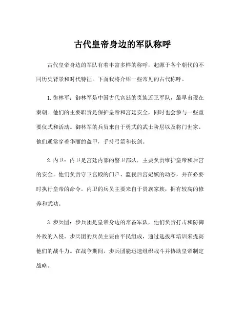 古代皇帝身边的军队称呼