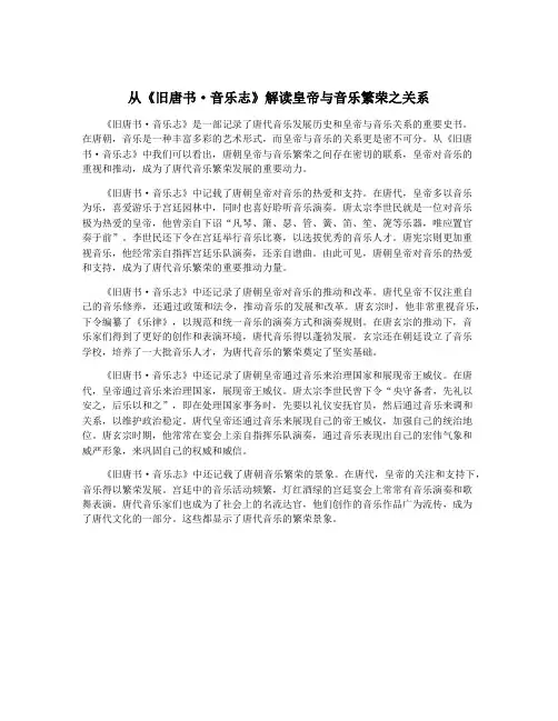 从《旧唐书·音乐志》解读皇帝与音乐繁荣之关系