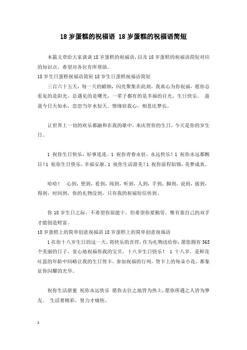 18岁蛋糕的祝福语 18岁蛋糕的祝福语简短