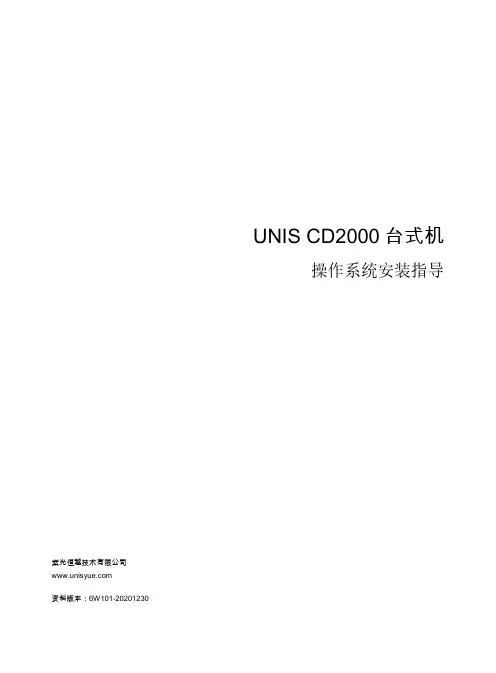 UNIS CD2000 台式机 操作系统安装指导说明书