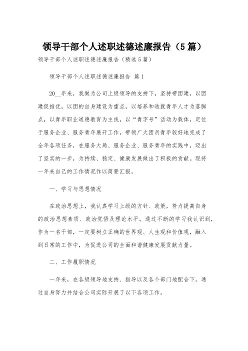 领导干部个人述职述德述廉报告(5篇)