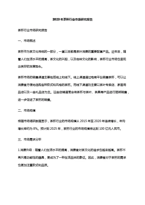 2023年茶杯行业市场研究报告