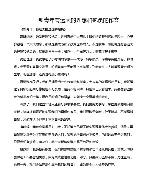 新青年有远大的理想和抱负的作文