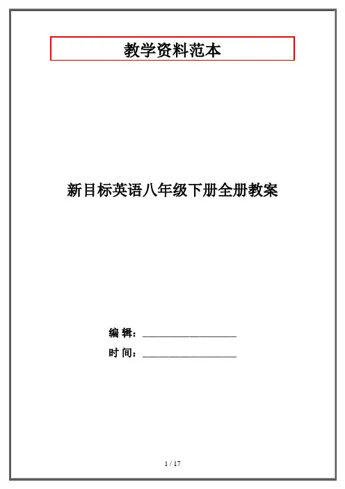 新目标英语八年级下册全册教案