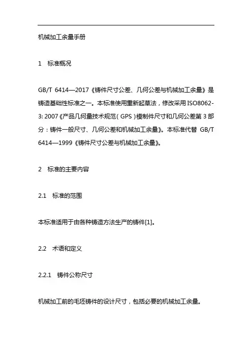 机械加工余量手册