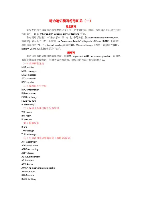 听力笔记简写符号汇总