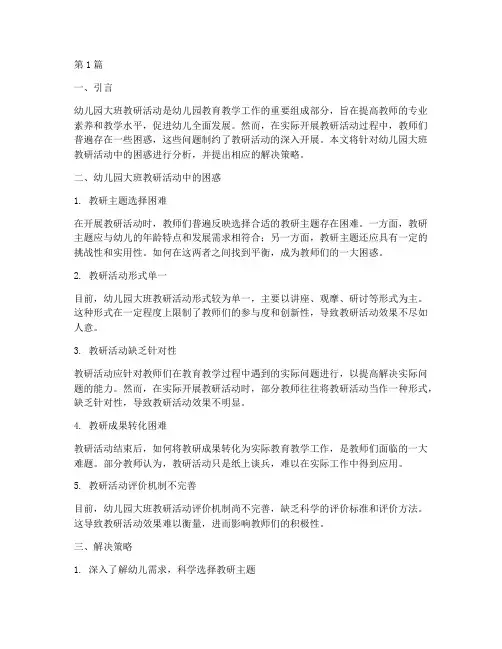 幼儿园大班教研活动困惑(3篇)
