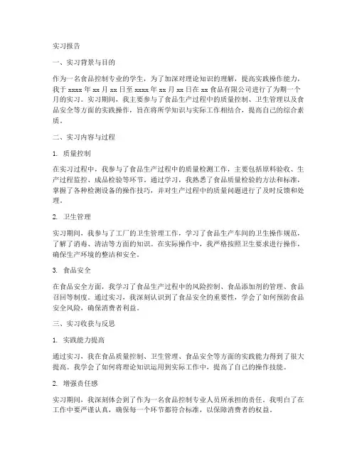 食品控制的实习报告