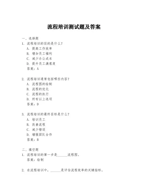 流程培训测试题及答案