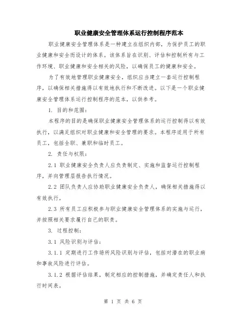 职业健康安全管理体系运行控制程序范本（2篇）