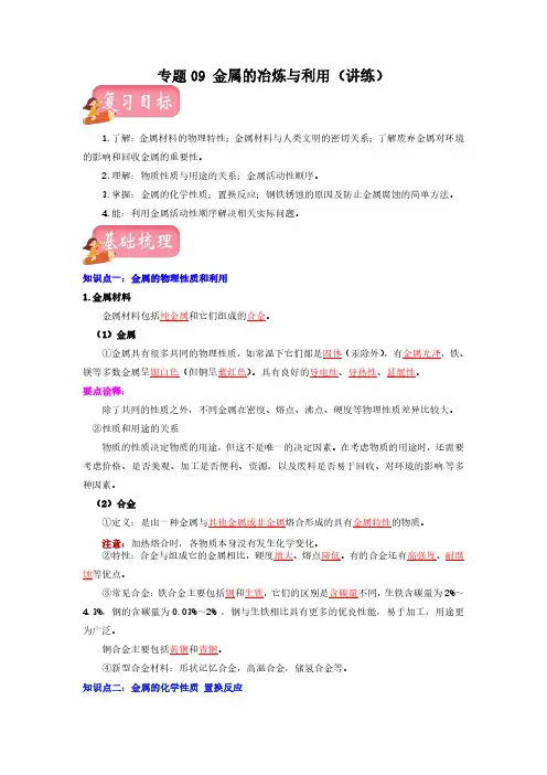 专题09 金属的冶炼与利用(讲练)(解析版) 中考化学一轮复习讲练测(沪教版)
