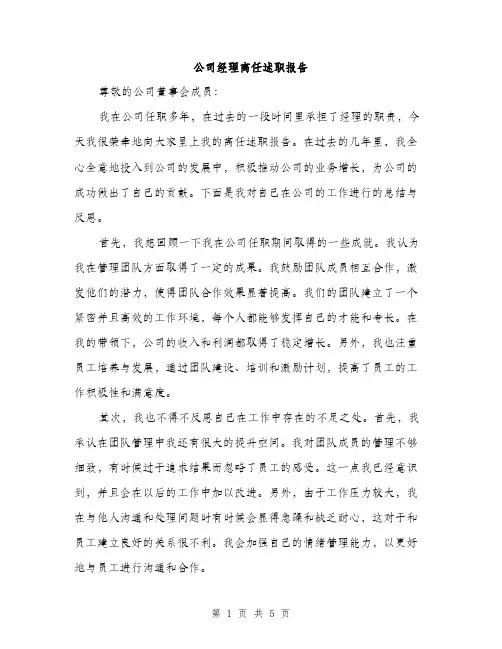 公司经理离任述职报告（2篇）