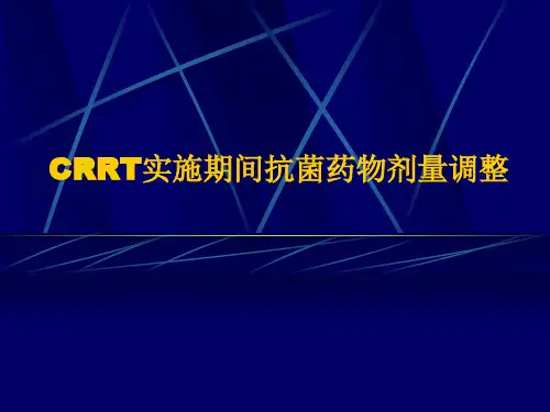 CRRT实施期间抗菌药物剂量调整