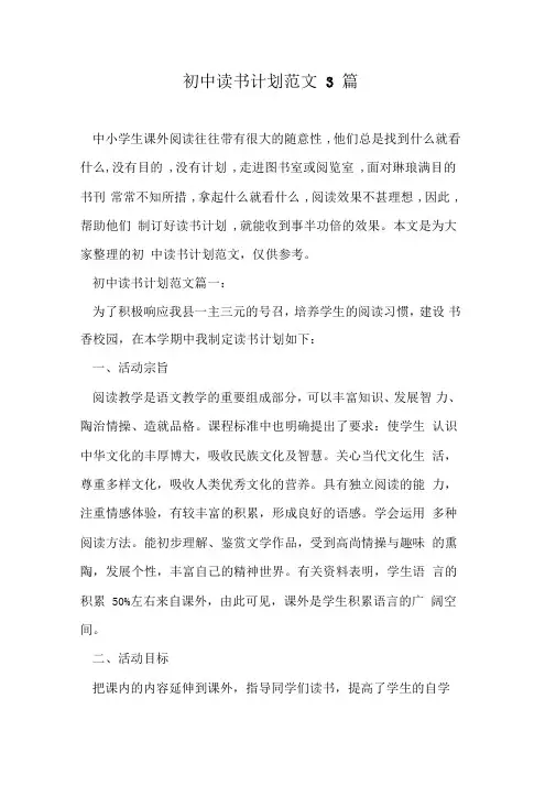 初中读书计划范文3篇