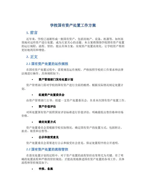 学校国有资产处置工作方案