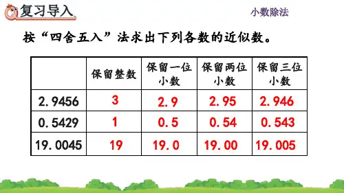 人教五年级数学上册《用“四舍五入”法取商的近似数》课件PPT(最新)