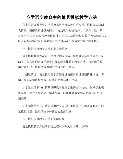 小学语文教育中的情景模拟教学方法