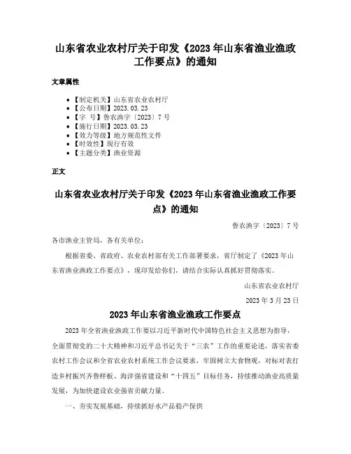 山东省农业农村厅关于印发《2023年山东省渔业渔政工作要点》的通知