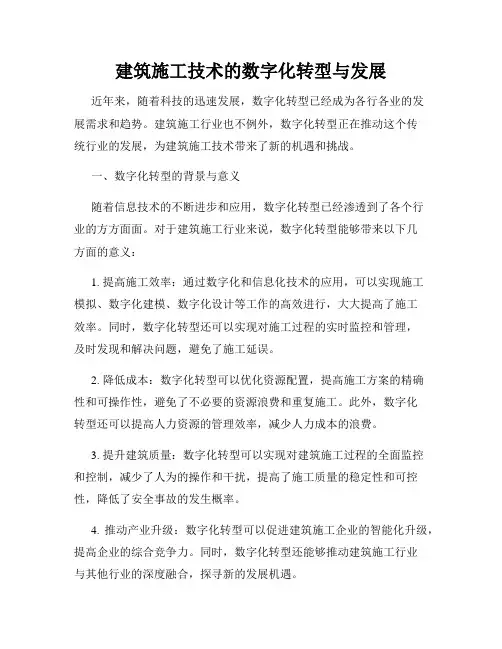 建筑施工技术的数字化转型与发展