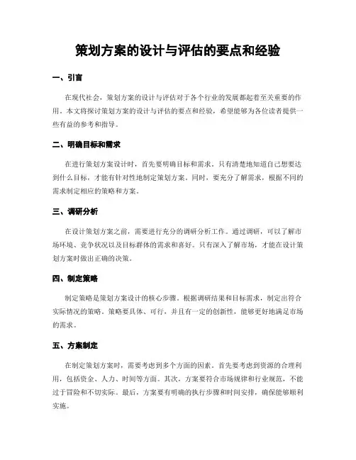策划方案的设计与评估的要点和经验