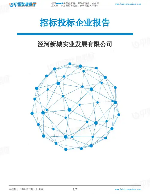 泾河新城实业发展有限公司-招投标数据分析报告