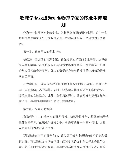 物理学专业成为知名物理学家的职业生涯规划