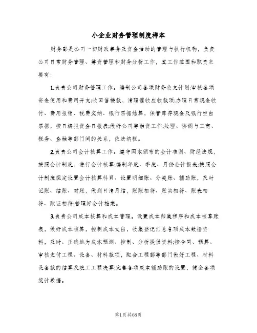 小企业财务管理制度样本（10篇）