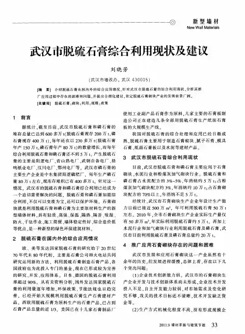 武汉市脱硫石膏综合利用现状及建议