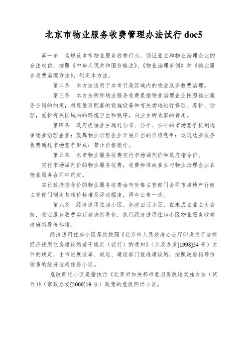 北京市物业服务收费管理办法试行doc5