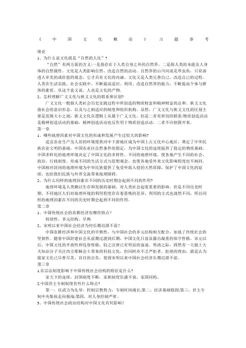 中国文化习题参考答案