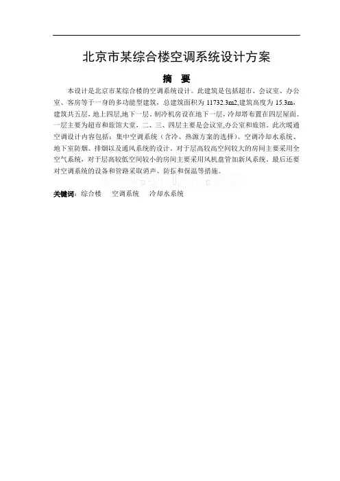 毕业设计(论文)-毕业设计(论文)-暖通空调专业毕业设计_毕业论文-北京市某综合楼空调系统设计方案