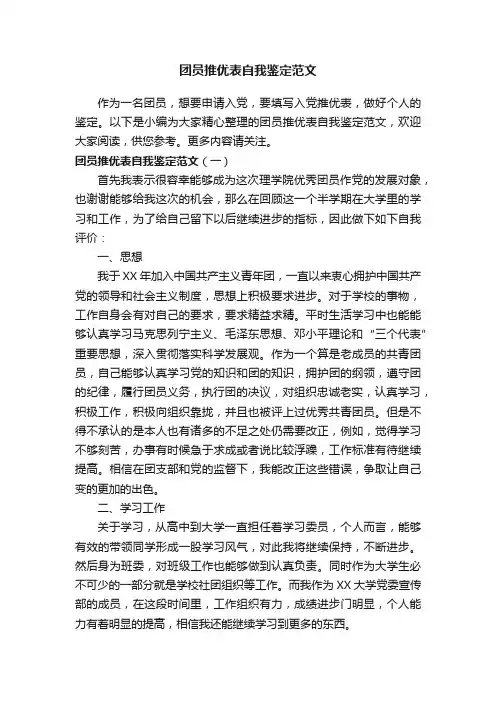 团员推优表自我鉴定范文