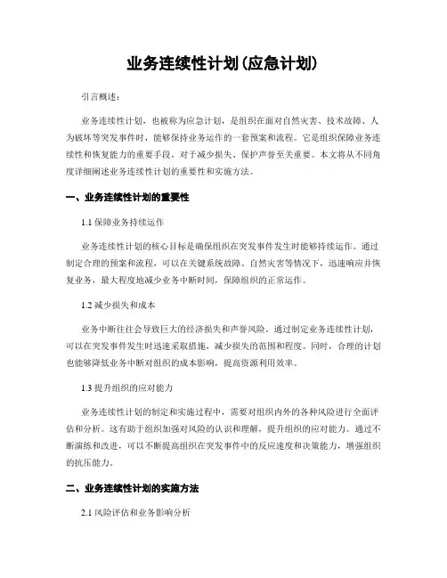 业务连续性计划(应急计划)