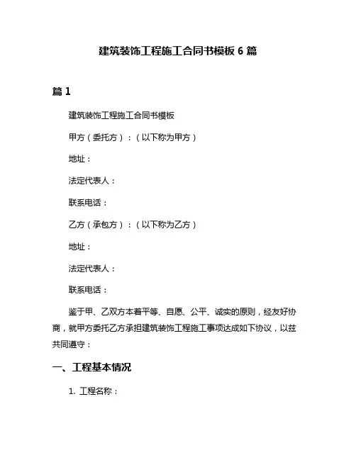 建筑装饰工程施工合同书模板6篇