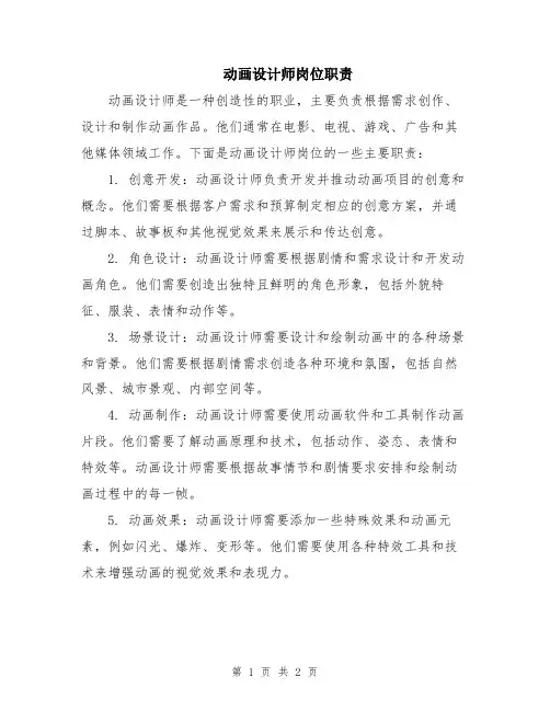 动画设计师岗位职责